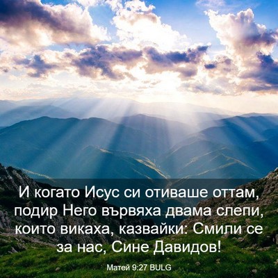 Picture 03 - Матей 9:27 BULG - И когато Исус си отиваше - Bible Verse Picture