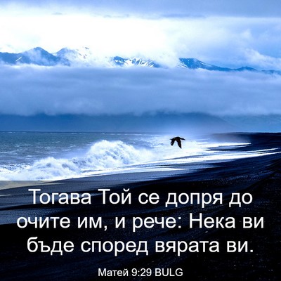 Picture 03 - Матей 9:29 BULG - Тогава Той се допря до - Bible Verse Picture