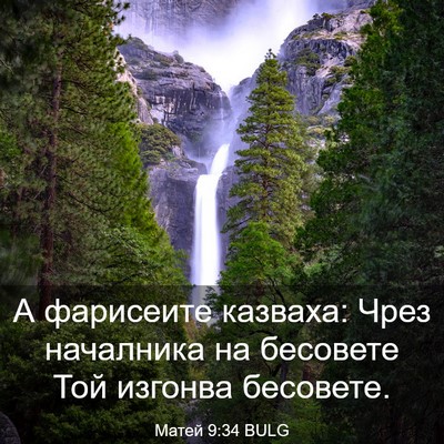 Picture 03 - Матей 9:34 BULG - А фарисеите казваха: Чрез - Bible Verse Picture
