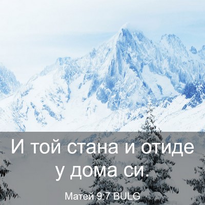Picture 03 - Матей 9:7 BULG - И той стана и отиде у дома - Bible Verse Picture