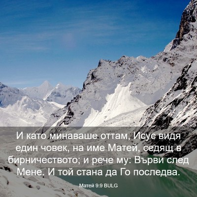 Picture 03 - Матей 9:9 BULG - И като минаваше оттам, Исус - Bible Verse Picture