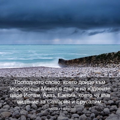 Picture 03 - Михей 1:1 BULG - Господното слово, което - Bible Verse Picture