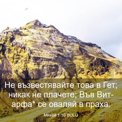 Picture 03 - Михей 1:10 BULG - Не възвестявайте това в - Bible Verse Picture
