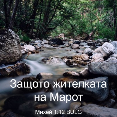 Picture 03 - Михей 1:12 BULG - Защото жителката на - Bible Verse Picture