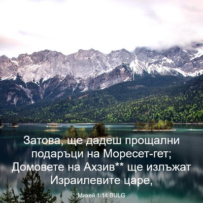 Picture 03 - Михей 1:14 BULG - Затова, ще дадеш прощални - Bible Verse Picture