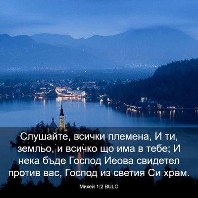 Picture 03 - Михей 1:2 BULG - Слушайте, всички племена, И - Bible Verse Picture
