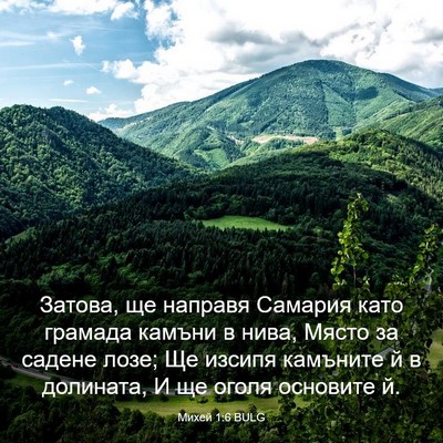 Picture 03 - Михей 1:6 BULG - Затова, ще направя Самария - Bible Verse Picture
