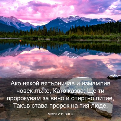 Picture 03 - Михей 2:11 BULG - Ако някой вятърничав и - Bible Verse Picture