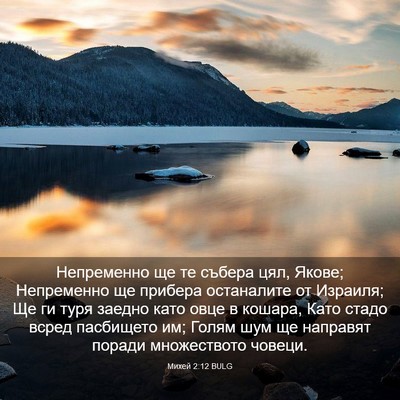 Picture 03 - Михей 2:12 BULG - Непременно ще те събера - Bible Verse Picture