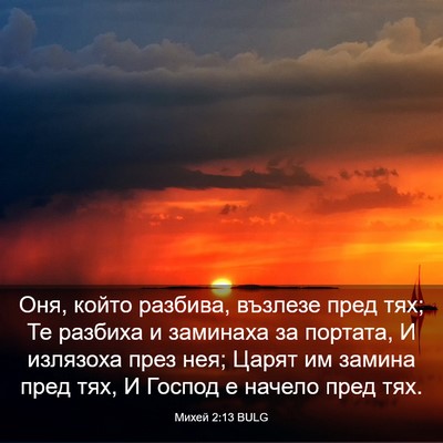 Picture 03 - Михей 2:13 BULG - Оня, който разбива, възлезе - Bible Verse Picture