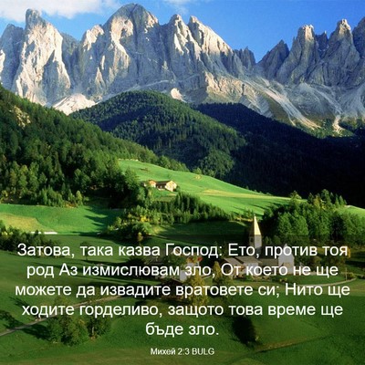 Picture 03 - Михей 2:3 BULG - Затова, така казва Господ: - Bible Verse Picture