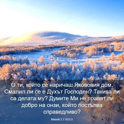 Picture 03 - Михей 2:7 BULG - О ти, който се наричаш - Bible Verse Picture