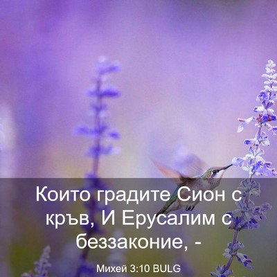 Picture 03 - Михей 3:10 BULG - Които градите Сион с кръв, - Bible Verse Picture