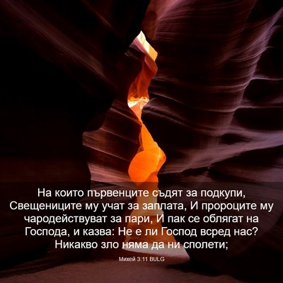 Picture 03 - Михей 3:11 BULG - На които първенците съдят - Bible Verse Picture