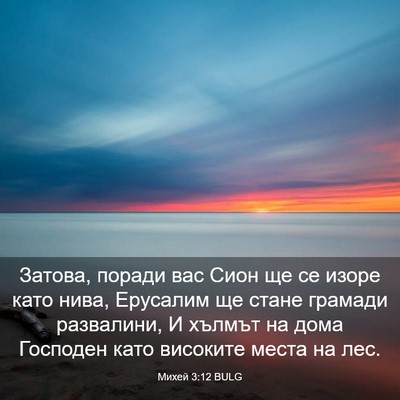 Picture 03 - Михей 3:12 BULG - Затова, поради вас Сион ще - Bible Verse Picture