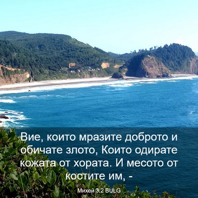 Picture 03 - Михей 3:2 BULG - Вие, които мразите доброто - Bible Verse Picture