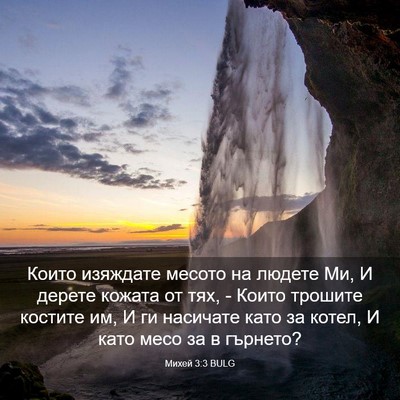 Picture 03 - Михей 3:3 BULG - Които изяждате месото на - Bible Verse Picture