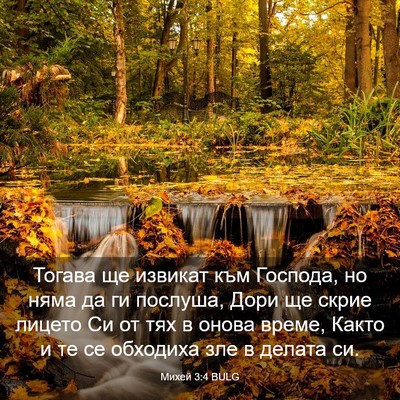 Picture 03 - Михей 3:4 BULG - Тогава ще извикат към - Bible Verse Picture
