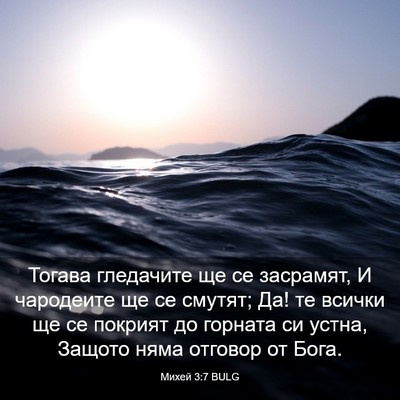 Picture 03 - Михей 3:7 BULG - Тогава гледачите ще се - Bible Verse Picture