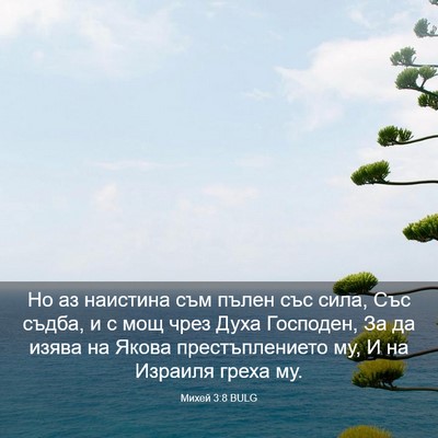 Picture 03 - Михей 3:8 BULG - Но аз наистина съм пълен - Bible Verse Picture