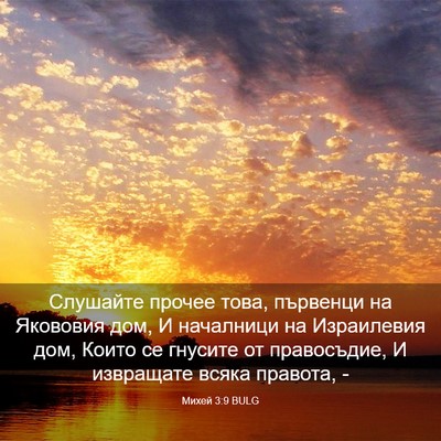 Picture 03 - Михей 3:9 BULG - Слушайте прочее това, - Bible Verse Picture