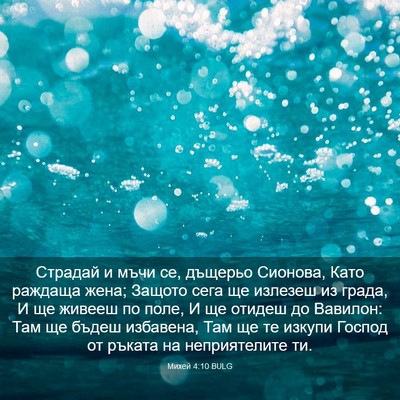 Picture 03 - Михей 4:10 BULG - Страдай и мъчи се, дъщерьо - Bible Verse Picture