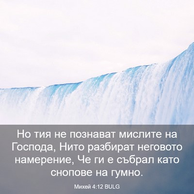 Picture 03 - Михей 4:12 BULG - Но тия не познават мислите - Bible Verse Picture