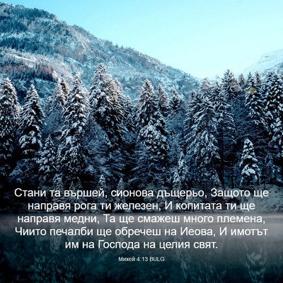 Picture 03 - Михей 4:13 BULG - Стани та вършей, сионова - Bible Verse Picture