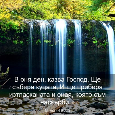 Picture 03 - Михей 4:6 BULG - В оня ден, казва Господ, Ще - Bible Verse Picture