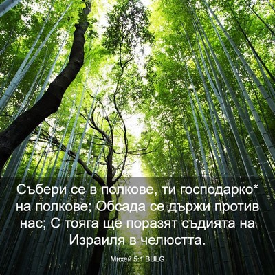 Picture 03 - Михей 5:1 BULG - Събери се в полкове, ти - Bible Verse Picture