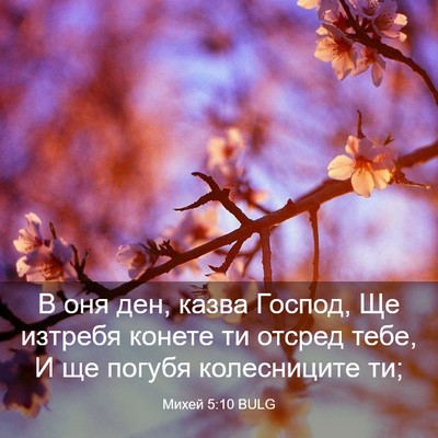 Picture 03 - Михей 5:10 BULG - В оня ден, казва Господ, Ще - Bible Verse Picture