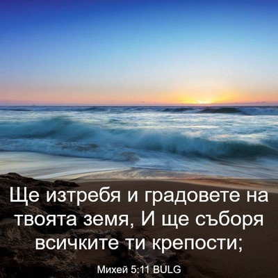 Picture 03 - Михей 5:11 BULG - Ще изтребя и градовете на - Bible Verse Picture