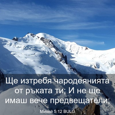 Picture 03 - Михей 5:12 BULG - Ще изтребя чародеянията от - Bible Verse Picture