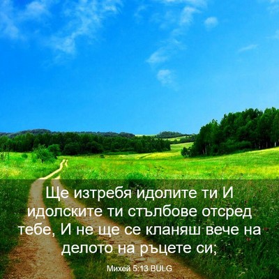 Picture 03 - Михей 5:13 BULG - Ще изтребя идолите ти И - Bible Verse Picture