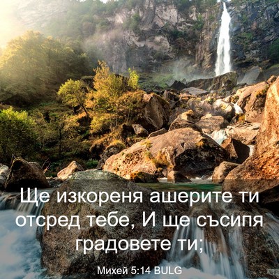 Picture 03 - Михей 5:14 BULG - Ще изкореня ашерите ти - Bible Verse Picture