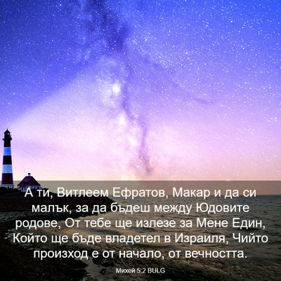Picture 03 - Михей 5:2 BULG - А ти, Витлеем Ефратов, - Bible Verse Picture