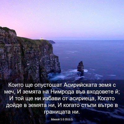 Picture 03 - Михей 5:6 BULG - Които ще опустошат - Bible Verse Picture