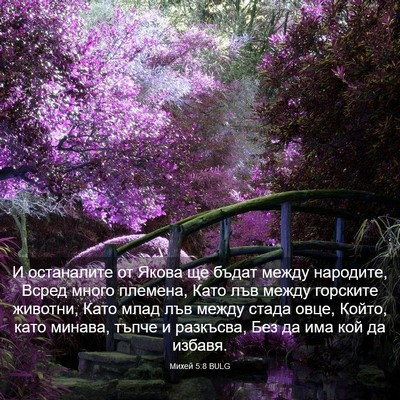Picture 03 - Михей 5:8 BULG - И останалите от Якова ще - Bible Verse Picture