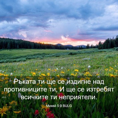 Picture 03 - Михей 5:9 BULG - Ръката ти ще се издигне над - Bible Verse Picture