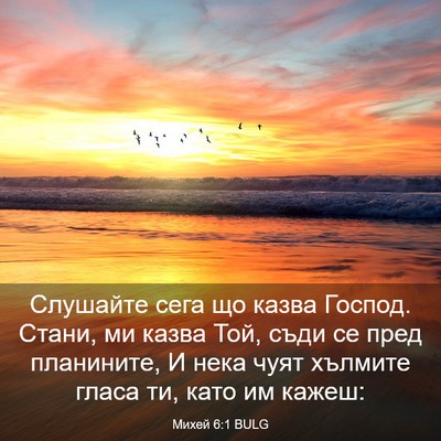 Picture 03 - Михей 6:1 BULG - Слушайте сега що казва - Bible Verse Picture
