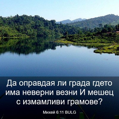 Picture 03 - Михей 6:11 BULG - Да оправдая ли града гдето - Bible Verse Picture