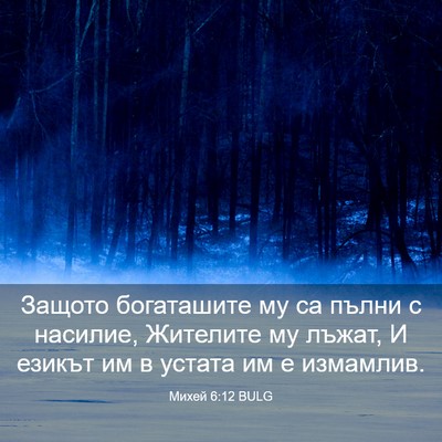 Picture 03 - Михей 6:12 BULG - Защото богаташите му са - Bible Verse Picture