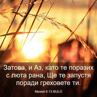 Picture 03 - Михей 6:13 BULG - Затова, и Аз, като те - Bible Verse Picture
