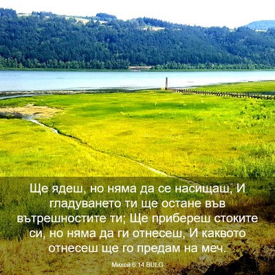 Picture 03 - Михей 6:14 BULG - Ще ядеш, но няма да се - Bible Verse Picture