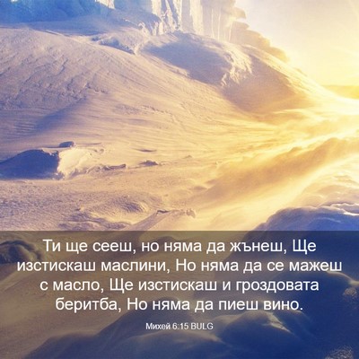 Picture 03 - Михей 6:15 BULG - Ти ще сееш, но няма да - Bible Verse Picture