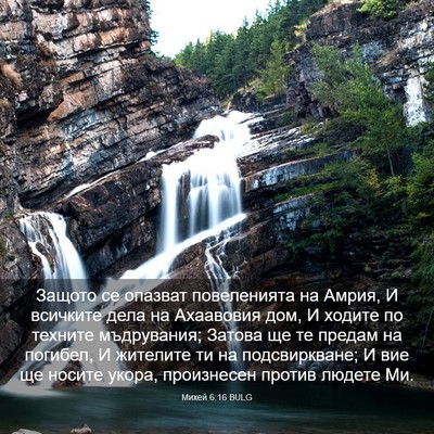 Picture 03 - Михей 6:16 BULG - Защото се опазват - Bible Verse Picture