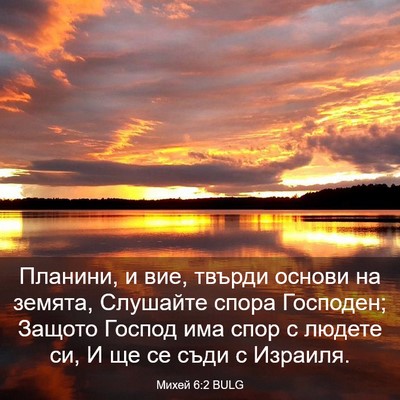 Picture 03 - Михей 6:2 BULG - Планини, и вие, твърди - Bible Verse Picture