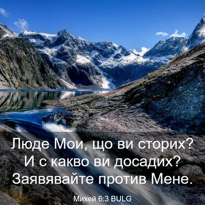 Picture 03 - Михей 6:3 BULG - Люде Мои, що ви сторих? И с - Bible Verse Picture