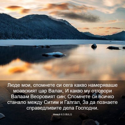 Picture 03 - Михей 6:5 BULG - Люде мои, спомнете си сега - Bible Verse Picture