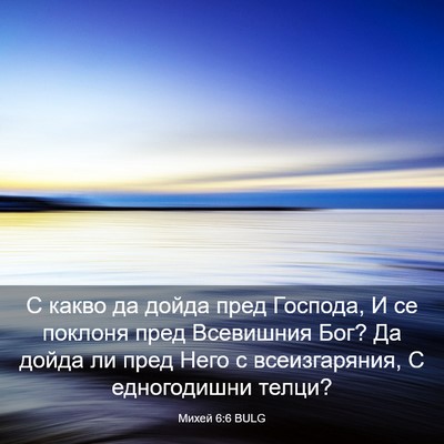 Picture 03 - Михей 6:6 BULG - С какво да дойда пред - Bible Verse Picture